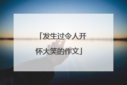 发生过令人开怀大笑的作文