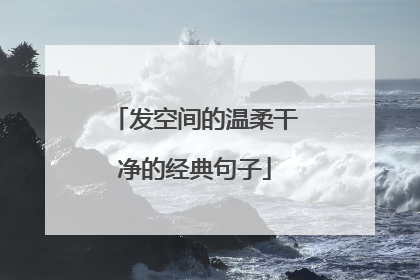 发空间的温柔干净的经典句子