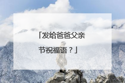 发给爸爸父亲节祝福语？