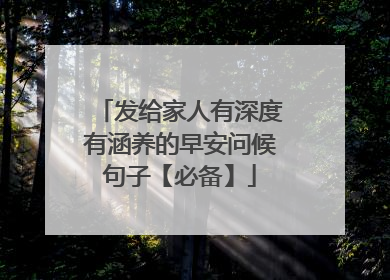 发给家人有深度有涵养的早安问候句子【必备】