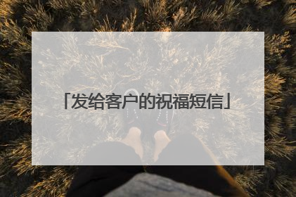 发给客户的祝福短信