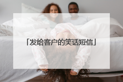 发给客户的笑话短信