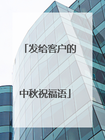 发给客户的中秋祝福语