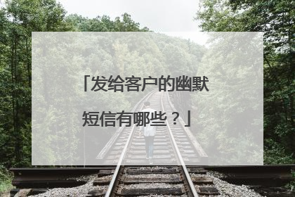 发给客户的幽默短信有哪些?