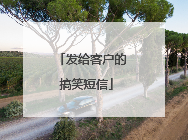 发给客户的搞笑短信