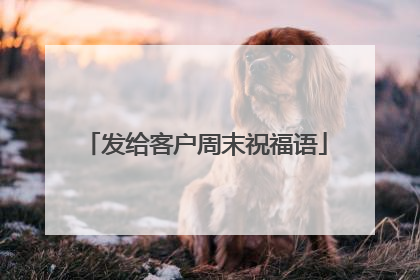 发给客户周末祝福语