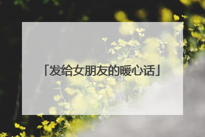 发给女朋友的暖心话