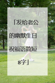 发给老公的幽默生日祝福语简短8字