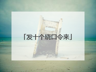 发十个绕口令来