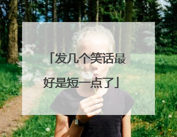 发几个笑话最好是短一点了