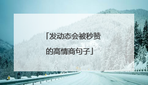 发动态会被秒赞的高情商句子