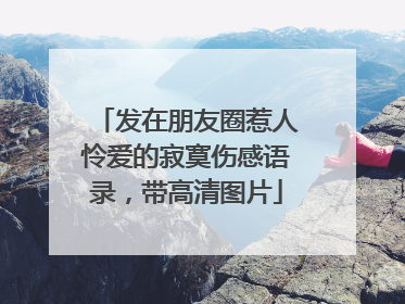 发在朋友圈惹人怜爱的寂寞伤感语录,带高清图片