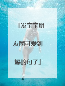 发宝宝朋友圈可爱到爆的句子