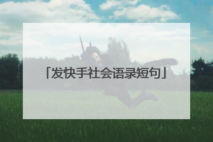 发快手社会语录短句