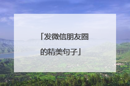 发微信朋友圈的精美句子