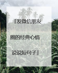 发微信朋友圈的经典心情说说短句子