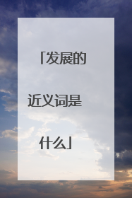 发展的近义词是什么