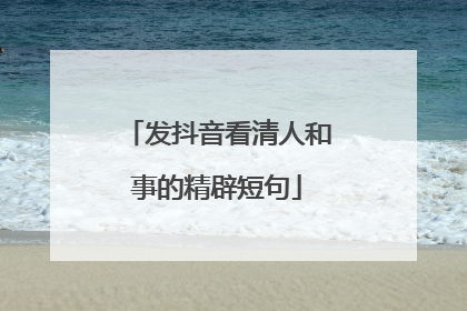 发抖音看清人和事的精辟短句