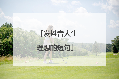 发抖音人生理想的短句