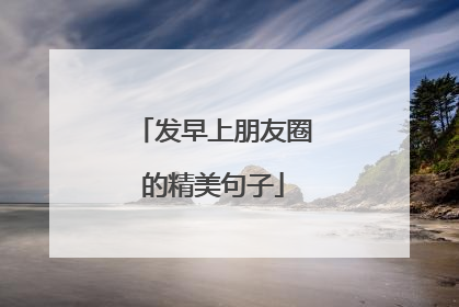 发早上朋友圈的精美句子