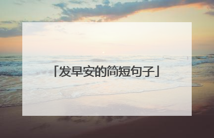 发早安的简短句子