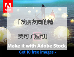 发朋友圈的精美句子短句