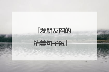 发朋友圈的精美句子短