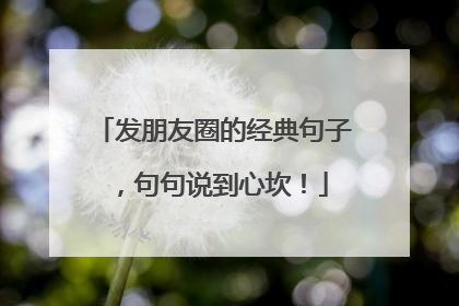 发朋友圈的经典句子,句句说到心坎!