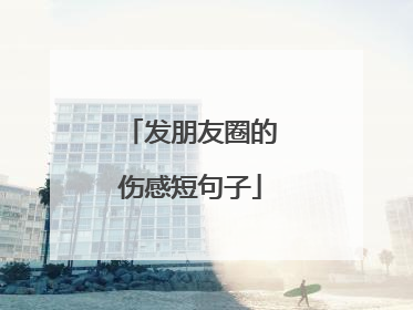 发朋友圈的伤感短句子
