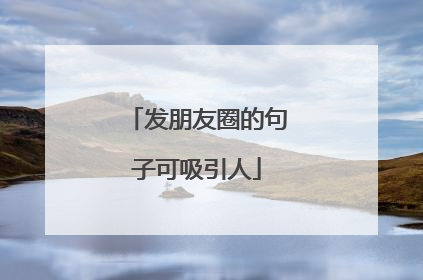 发朋友圈的句子可吸引人