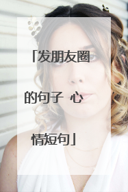 发朋友圈的句子 心情短句