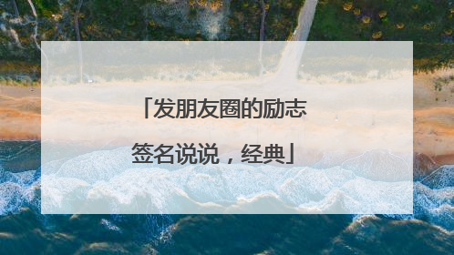 发朋友圈的励志签名说说,经典