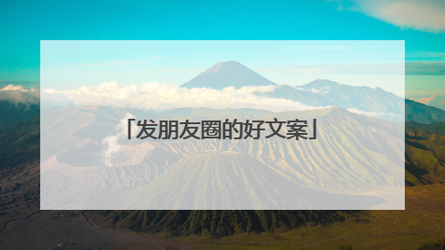 发朋友圈的好文案