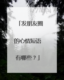 发朋友圈的心情短语有哪些?