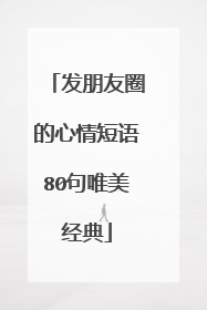发朋友圈的心情短语80句唯美经典