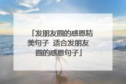发朋友圈的感恩精美句子 适合发朋友圈的感恩句子