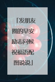 发朋友圈的早安励志问候祝福语配图说说