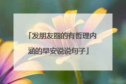 发朋友圈的有哲理内涵的早安说说句子