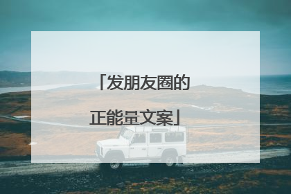 发朋友圈的正能量文案