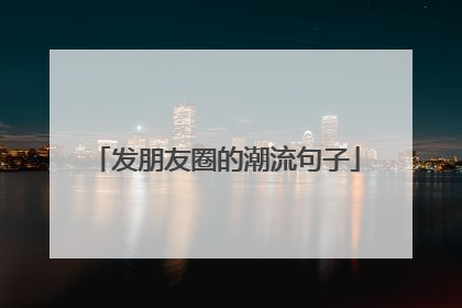 发朋友圈的潮流句子