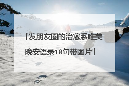 发朋友圈的治愈系唯美晚安语录10句带图片