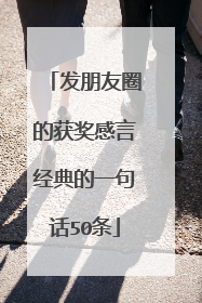 发朋友圈的获奖感言经典的一句话50条