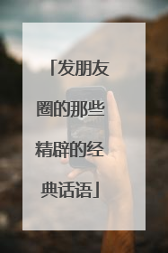 发朋友圈的那些精辟的经典话语