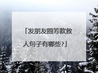 发朋友圈筹款救人句子有哪些?