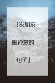 发朋友圈禅意的句子