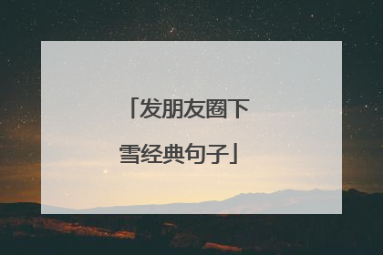 发朋友圈下雪经典句子