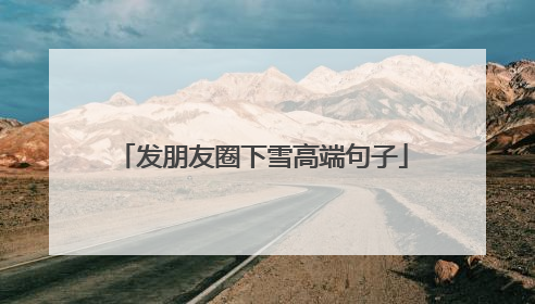 发朋友圈下雪高端句子