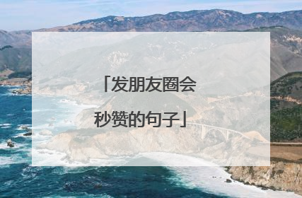 发朋友圈会秒赞的句子