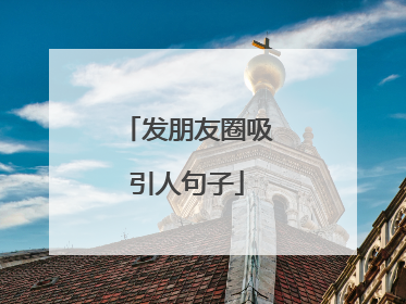 发朋友圈吸引人句子