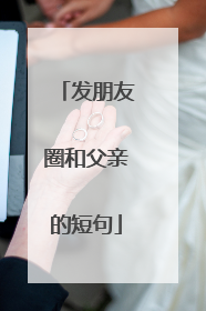 发朋友圈和父亲的短句